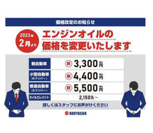 エンジンオイルの料金改定のお知らせ